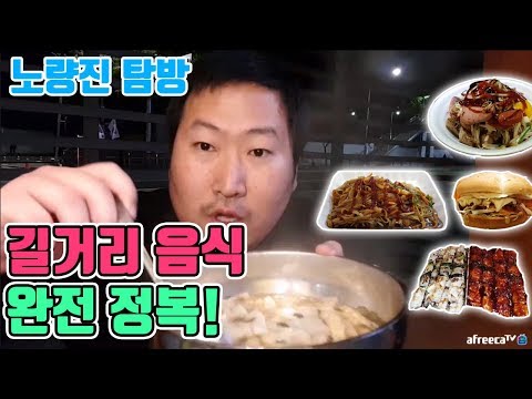 추석에도 노량진 길거리 음식 완전정복 시청자와 함께 먹방 흥삼 in 노량진 17 10 3 Cook
