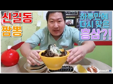 매운 짬뽕 먹은 지 하루 만에 다시 찾은 신길동 짬뽕 다시 짬뽕 먹방 흥삼 in 신길동 17 9 12