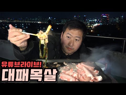 유튜브 라이브를 고화질로 옥탑뷰 대패목심 요리 먹방 Mukbang eating show