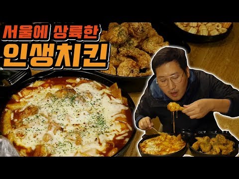 서울에도 인생치킨이 상륙했다 인생치킨 강남점 먹방 Mukbang eating show
