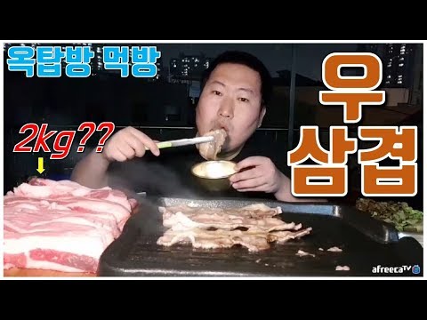 우삼겹 2kg 쌓아놓고 먹기 요리 먹방 흥삼 in 옥탑방 17 9 7 Cook Mukbang