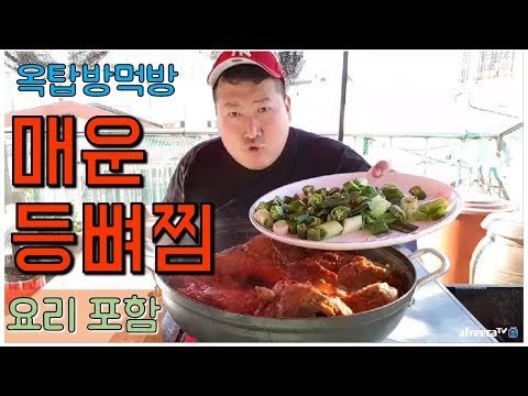 등뼈사와서 직접 해먹는 매운 등뼈찜 요리포함 요리 먹방 흥삼 in 옥탑방 17 6 10 Cook