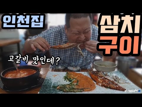 동인천 삼치골목 맛집 인천집에서 삼치구이 먹방 Mukbang eating show