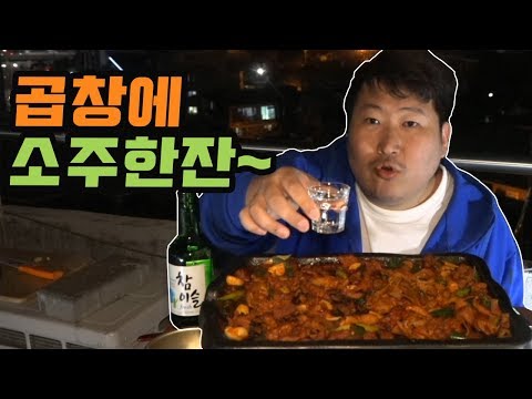 곱창 볶음 요리에 소주 한 잔 캬 먹방 18 3 17 Mukbang eating show