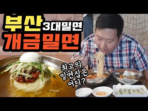 천하일점 오직 부산에서만 먹을 수 있는 개금밀면 먹방 Mukbang eating show