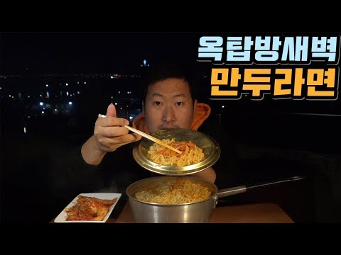 새벽 야외에서 먹는 꿀맛같은 만두라면 먹방 Rooftop Mukbang eating show