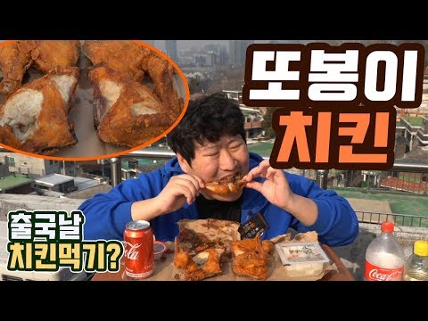 골든벨 치킨기프티콘 후기 태국 출국전 또봉이치킨 먹방 18 3 9 Mukbang eating show