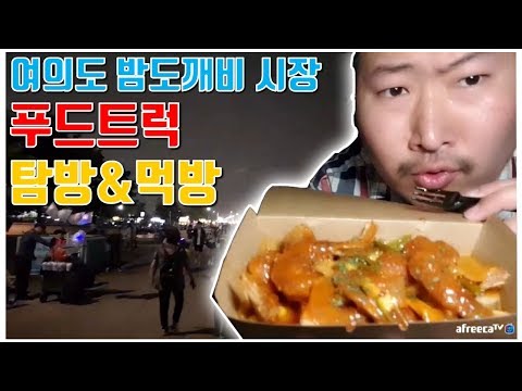 여의도 밤도깨비 야시장 탐방 푸드 트럭 먹방 흥삼 in 여의도 17 6 30 Cook Mukbang