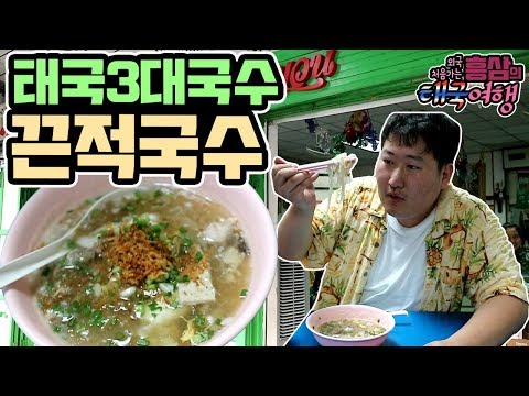 쿤댕 꾸어이짭 유안 태국 3대 국수 끈적 국수 먹방 18 3 12 Mukbang eating show