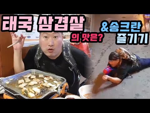 태국에서 먹는 삼겹살 의 맛은 현실배그 송크란 즐기기 먹방 18 4 13 Thailand Songkran
