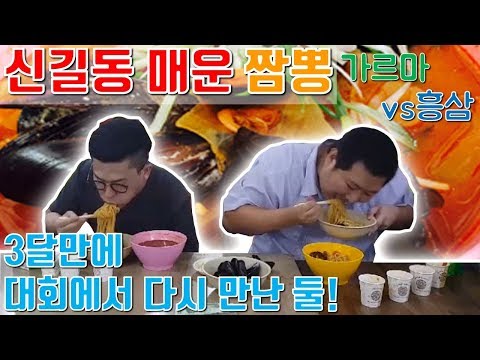 푸파 가장매운 신길동 매운짬뽕 범프리카 대회에서 다시 만난 흥삼 가르마 먹방 흥삼 in 신길동 17 9