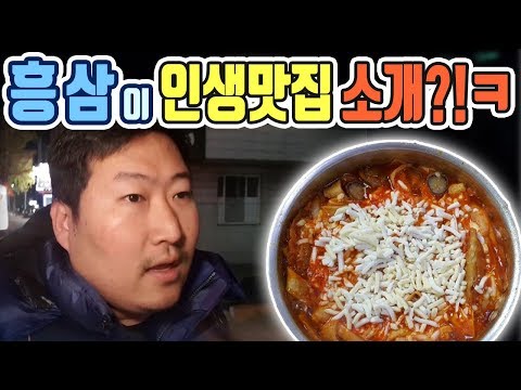 흥삼이의 인생맛집을 소개합니다 먹방 흥삼 in 포항 17 11 21 Cook Mukbang