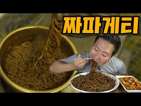 자칭 짜파게티 요리의 달인의 짜파게티 먹방 Mukbang eating show