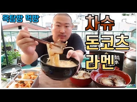 일본에서 사온 차슈 돈코츠라멘 요리 먹방 흥삼 in 옥탑방 17 7 5 Cook Mukbang