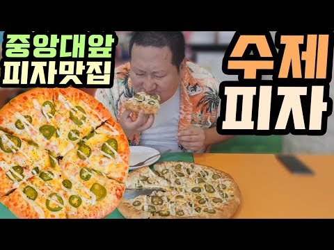 중앙대앞 수제피자 맛집 피자보이시나에서 렌치 스파이스피자 먹방 Mukbang eating show