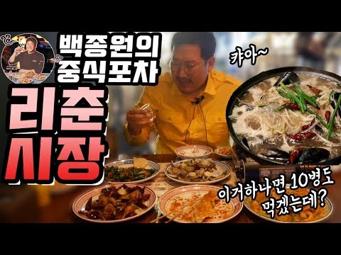 롤링파스타에 이은 백종원의 중식포차 가성비 좋은 리춘시장 에서 한잔 먹방 Mukbang eating show