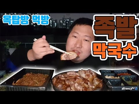 역시 뜯어 먹는게 제맛 족발 막국수 요리 먹방 흥삼 in 옥탑방 17 10 1 Cook Mukbang