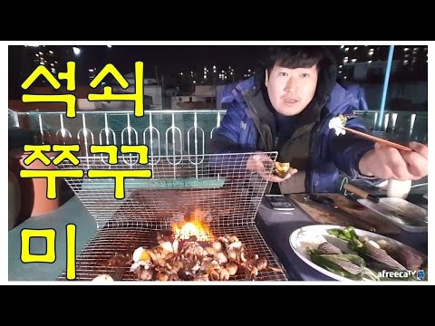 석쇠쭈꾸미 요리 먹방 17 3 7 Cook Mukbang 흥삼 in 옥탑방
