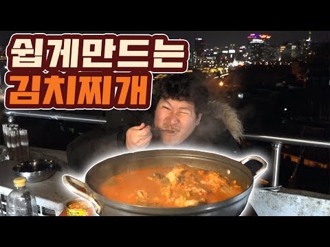 누구나 따라할 수 있는 맛있는 김치찌개 요리 먹방 흥삼 18 2 18 Mukbang eating show