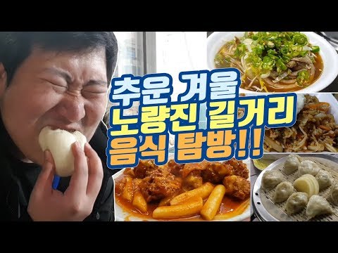 겨울에 맛보는 노량진 길거리음식 탐방 먹방 흥삼 in 노량진 17 12 21 Cook Mukbang
