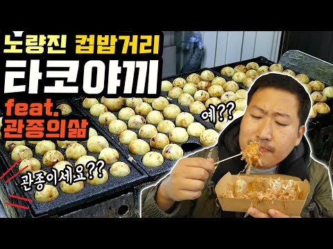 관종이세요 노량진 컵밥거리 타코야끼 먹방 Mukbang eating show