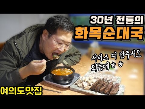 국물이 찐 하다 30년 전통의 여의도 순대국 맛집 화목순대국 먹방 Mukbang eating show