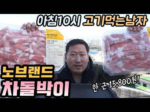 누구보다 맛있게 고기 노브랜드 차돌박이 요리 먹방 Mukbang eating show