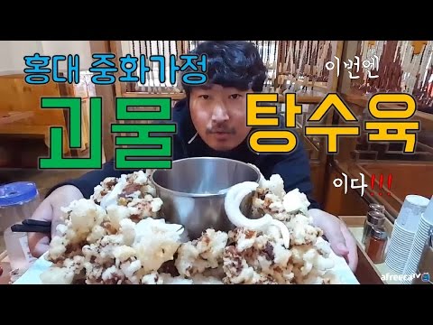 괴물짜장면 이번엔 괴물탕수육 이다 먹방 흥삼 in 홍대 17 5 4 Mukbang