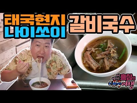 한국인이 더 찾는다는 태국 현지 맛집 나이쏘이 태국 3대국수 갈비국수 먹방 18 3 12 Mukbang