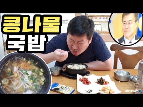 대통령이 와서 먹은 화제의 그 왱이콩나물 국밥 먹방 18 5 20 Mukbang eating show