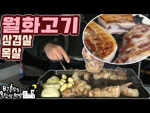 먹거리 x파일도 인정한 그 고기 월화고기 삼겹살 목살 요리 먹방 Mukbang eating show