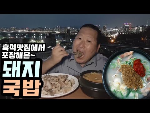 옥탑에서 국밥 포장해와서 돼지국밥 먹방 Mukbang eating show