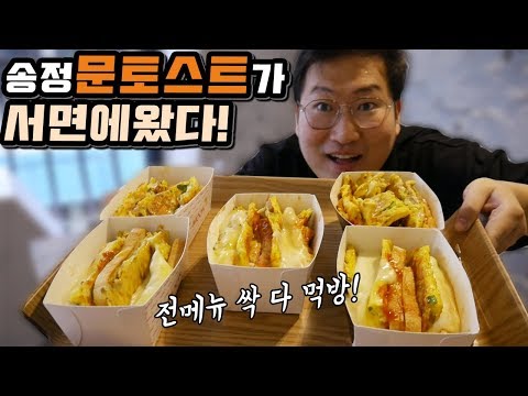 부산 유명 토스트 송정 문토스트 가 서면에 상륙했다 토스트 전메뉴 먹방 Mukbang eating show