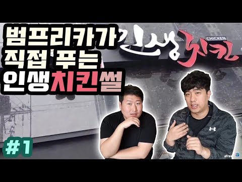 범프리카가 직접 푸는 인생치킨 썰 18 4 1 Mukbang eating show