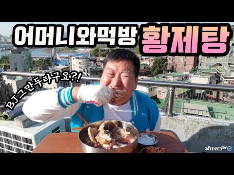 어머니와 함께먹는 문어와 토종닭이 들어간 포항식 황제탕 먹방 18 4 28 Mukbang eating