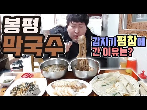 갑자기 평창가서 봉평 메밀막국수 푸짐한 먹방 18 3 1 Mukbang eating show