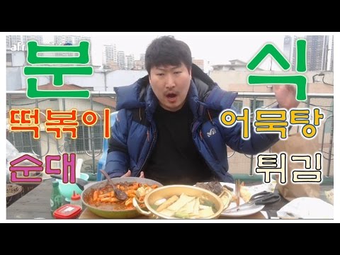 분식 4종 어떡순튀 어묵탕 떡볶이 순대 튀김 요리 먹방 흥삼 in 옥탑방 17 2 5 Cook Mukbang