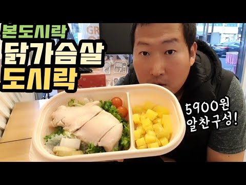 다이어트 종료 전 마지막 먹방 본도시락 닭가슴살도시락 먹방 Mukbang eating show