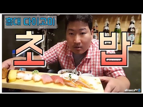 홍대 다이고미 초밥 머리깎고 자신감 생긴 흥삼 야방 먹방 흥삼 in 홍대 17 5 10 Mukbang