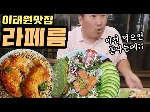 슈퍼푸드 다이어트 다이어터들 사이에서 인기많다는 한남동 맛집 라페름 먹방 Mukbang eating show