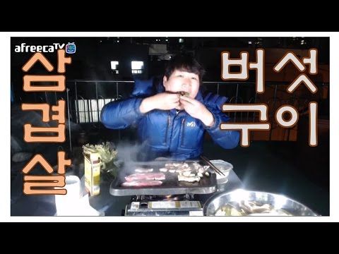 삼겹살 버섯구이 요리 먹방 17 1 9 Cook Mukbang 삼사미 in 옥탑방