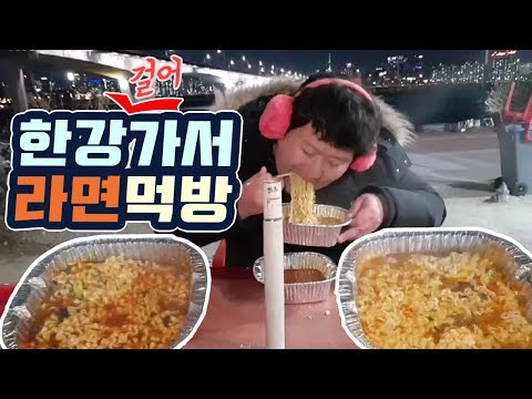 먹어본 사람만 안다 한강에서 먹는 뽀글이라면 의 맛은 먹방 흥삼 18 2 4 Mukbang eating