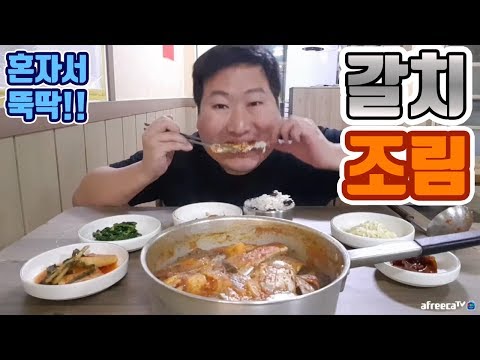 이거 찌개는 아니겠지 갈치조림 요리 먹방 흥삼 in 포항 17 11 19 Cook Mukbang