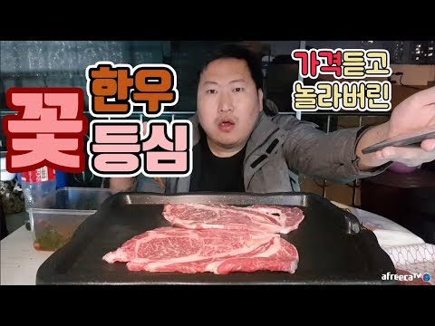 어쩐지 고기 질이 좋더라니 가격이 한우 꽃등심 요리 먹방 흥삼 in 옥탑방 17 11 4 Cook