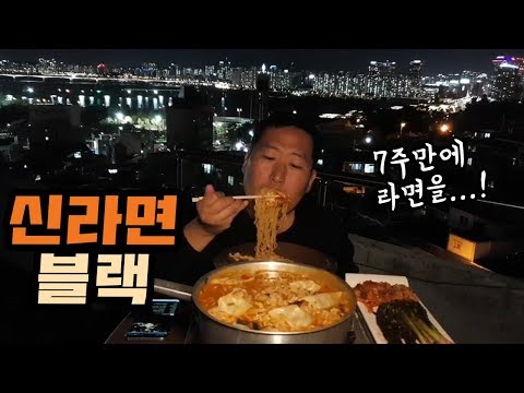 7주만에 먹는 라면 신라면 블랙 요리 먹방 Mukbang eating show