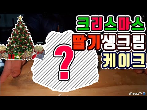 케익마저 만들어 먹는다 크리스마스 맞이 딸기 생크림 케이크 요리 먹방 흥삼 in 옥탑방 17 12 24