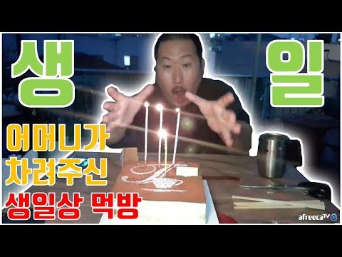어머니와 함께하는 흥삼이의 생일상 요리 먹방 흥삼 in 옥탑방 17 8 1 Cook Mukbang