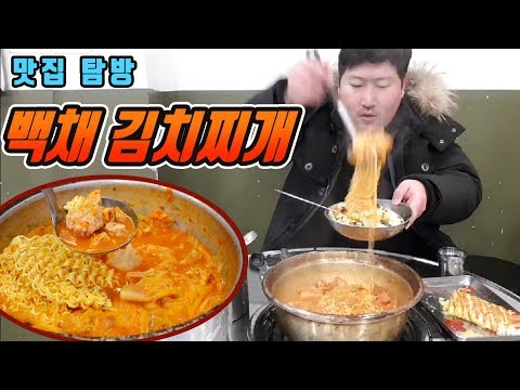 뜨끈하고 푸짐한 맛집 탐방 백채 김치찌개 먹방 흥삼 in 노량진 18 1 11 Cook Mukbang
