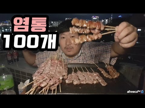 염통 100개 사왔습니다 몇개 가능할까 먹방 Mukbang eating show
