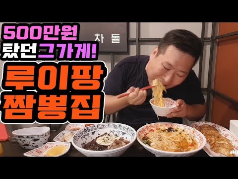 500만원 상금탔던 루이팡 에서 냉짬뽕 먹방 Mukbang eating show